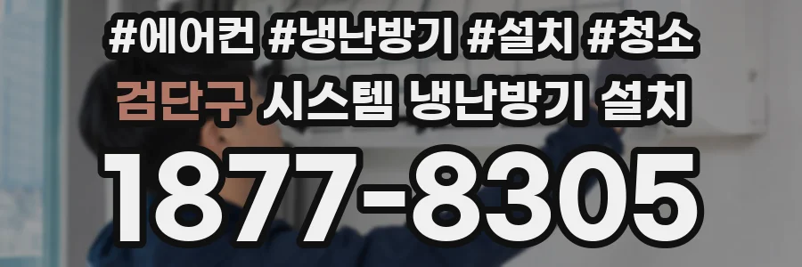 검단구 시스템 냉난방기 설치