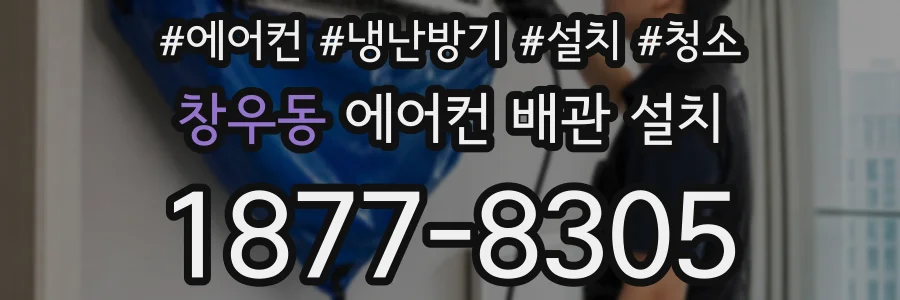 창우동 에어컨 배관 설치