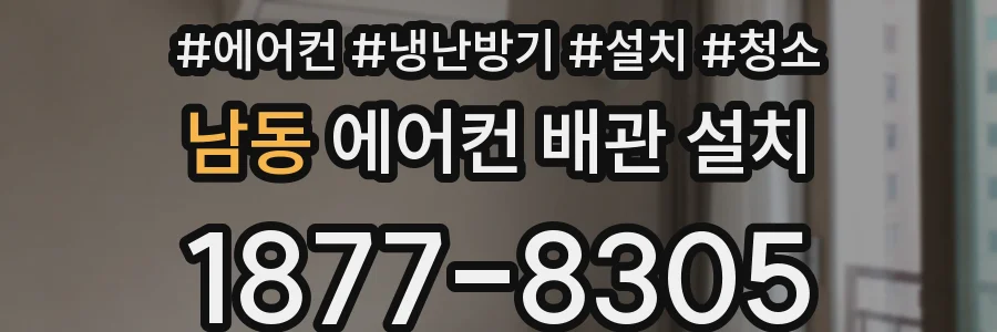 남동 에어컨 배관 설치