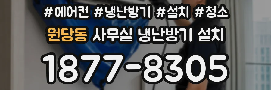 원당동 사무실 냉난방기 설치