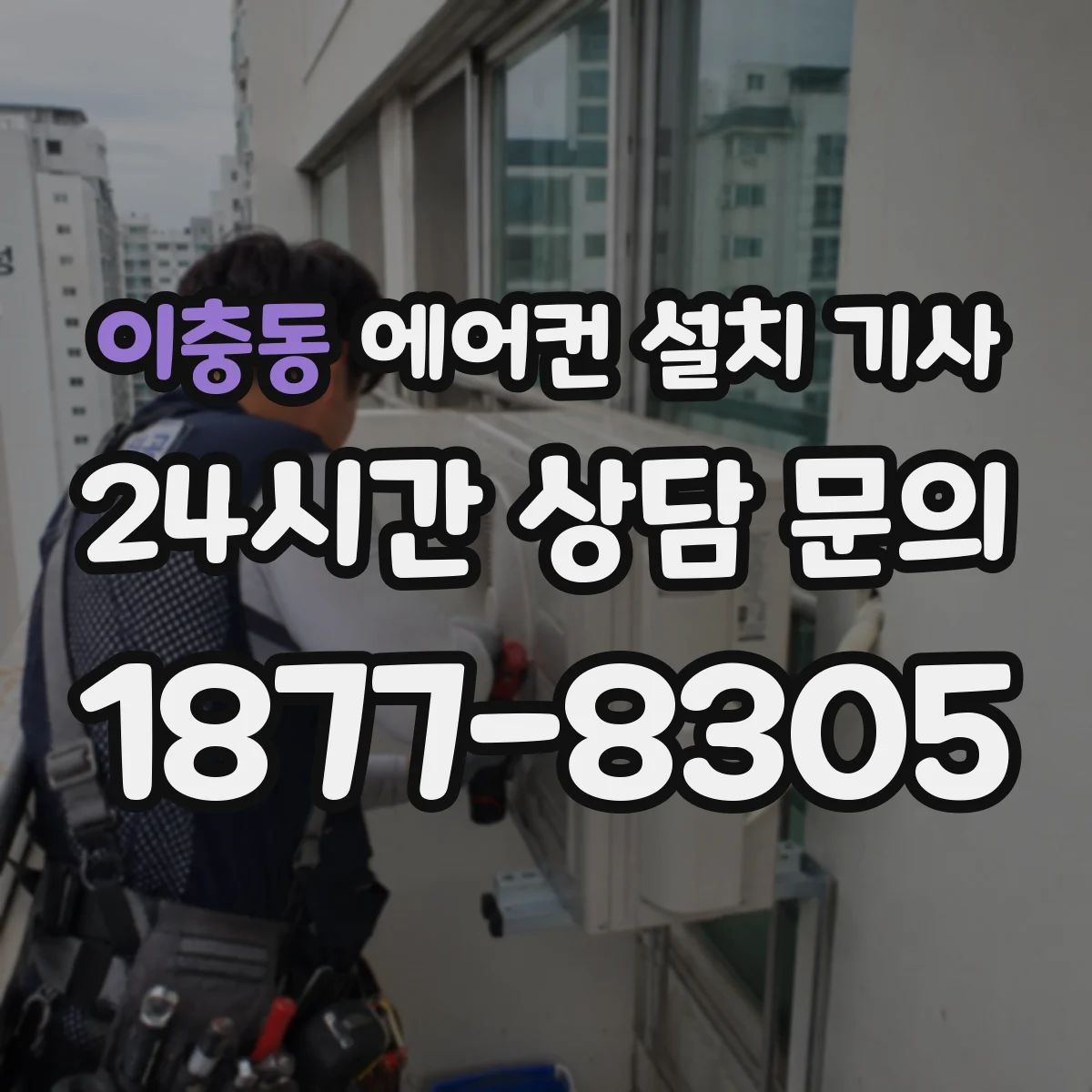 이충동 에어컨 설치 기사