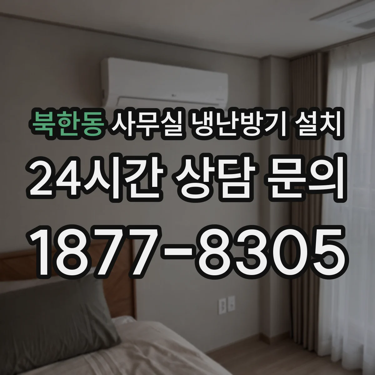 북한동 사무실 냉난방기 설치