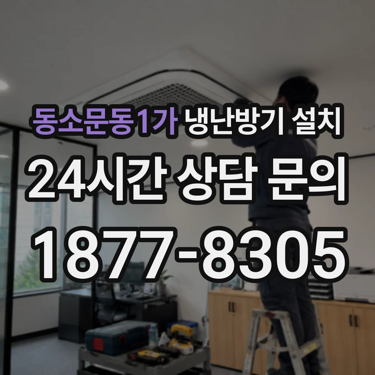 동소문동1가 냉난방기 설치