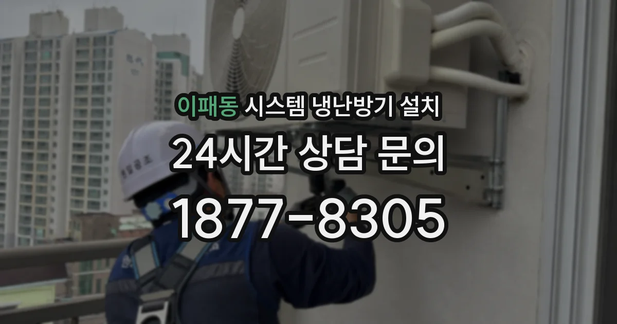 이패동 시스템 냉난방기 설치