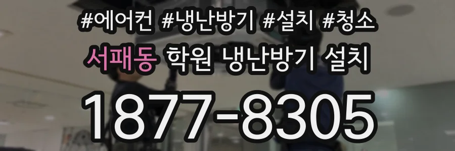 서패동 학원 냉난방기 설치