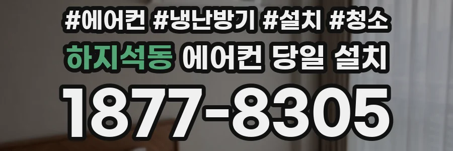 하지석동 에어컨 당일 설치