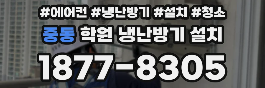 중동 학원 냉난방기 설치