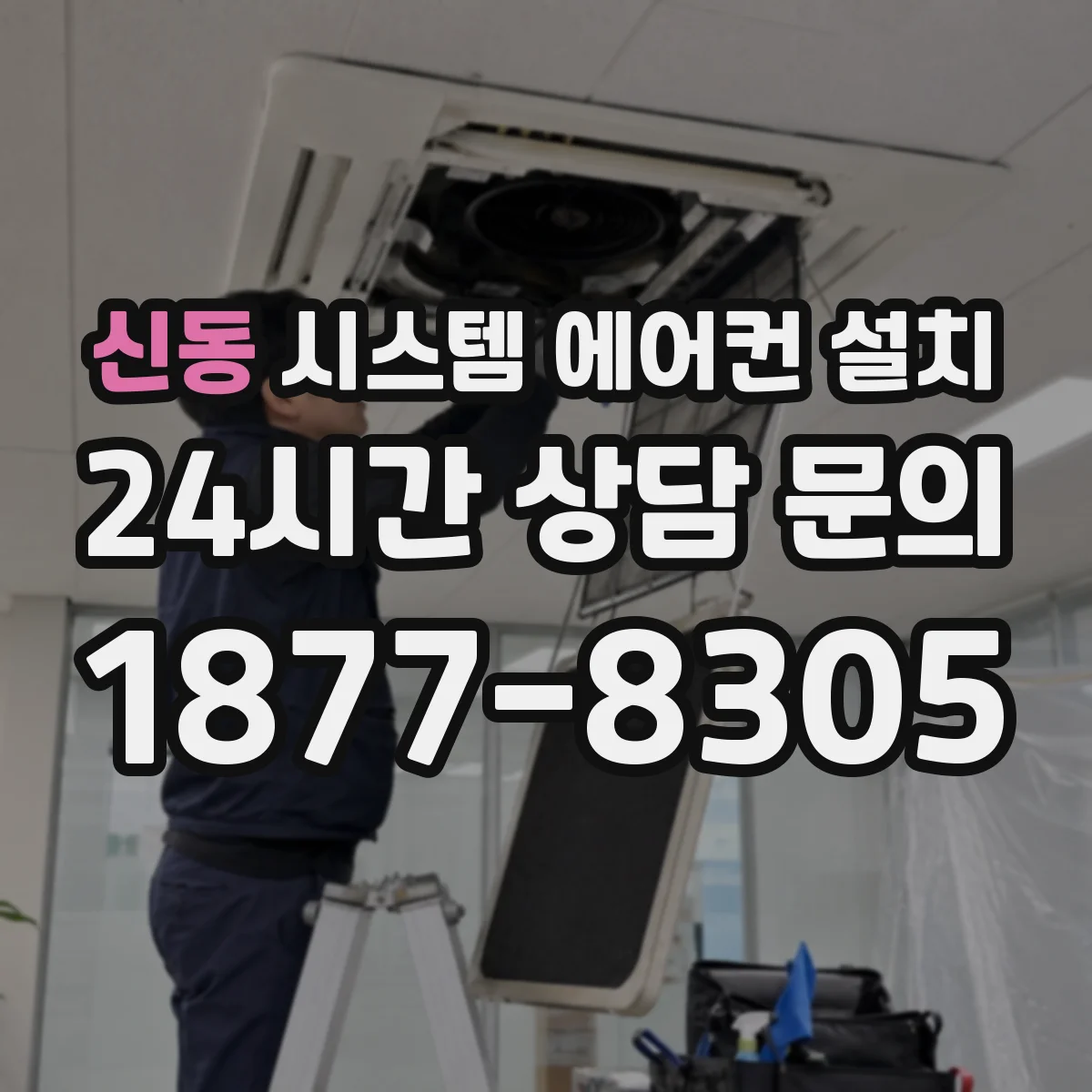 신동 시스템 에어컨 설치