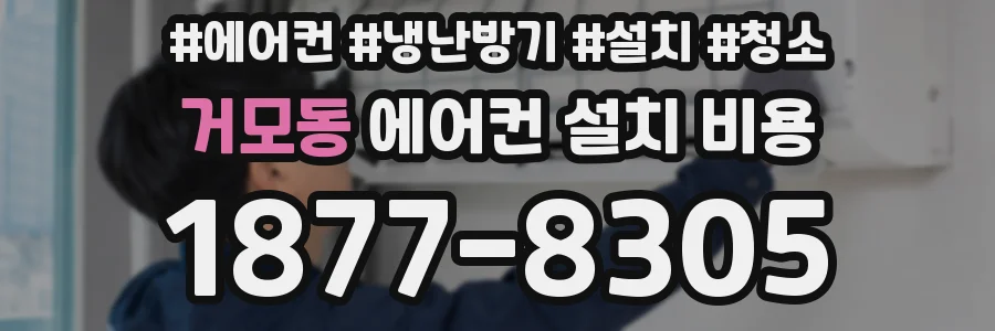 거모동 에어컨 설치 비용