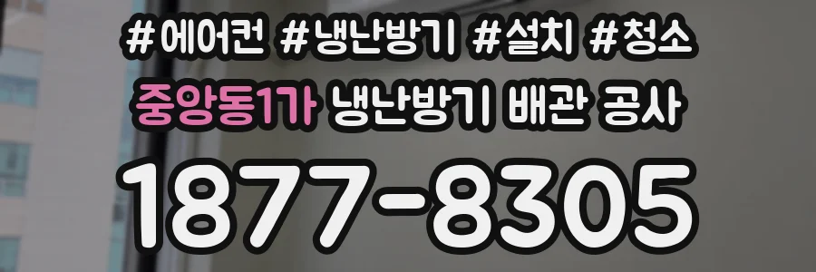 중앙동1가 냉난방기 배관 공사