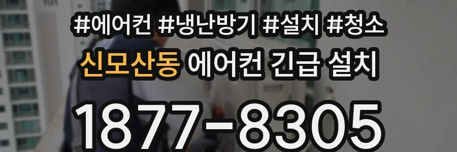 신모산동 에어컨 긴급 설치