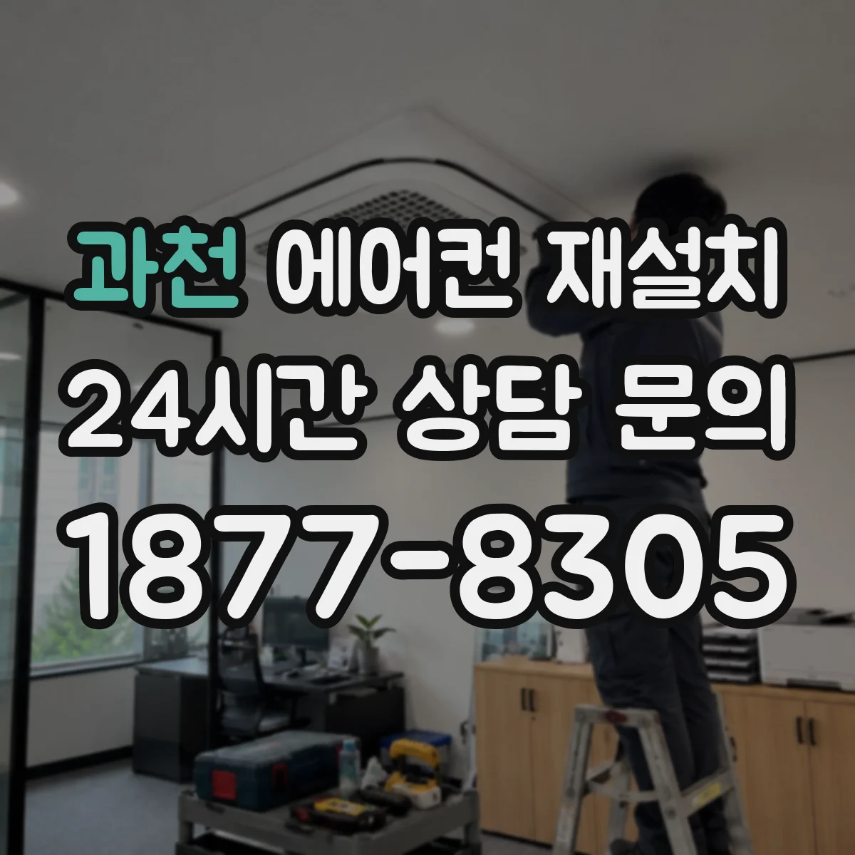 과천 에어컨 재설치