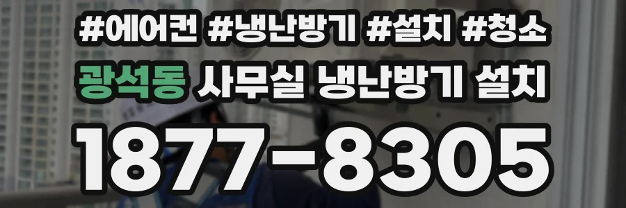 광석동 사무실 냉난방기 설치