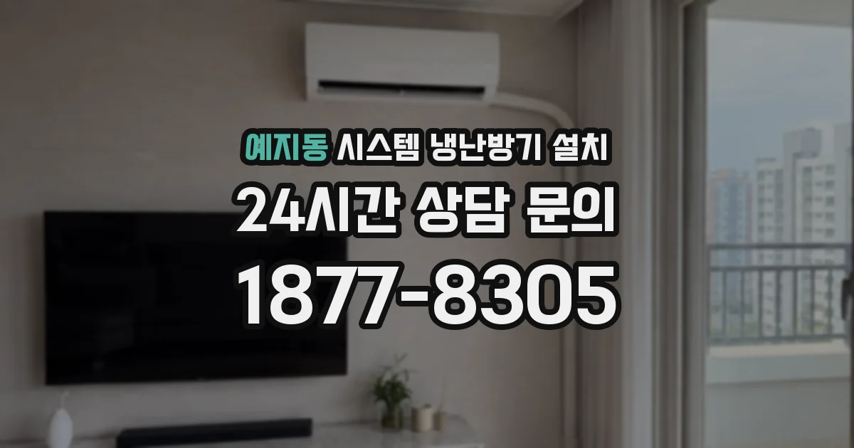 예지동 시스템 냉난방기 설치