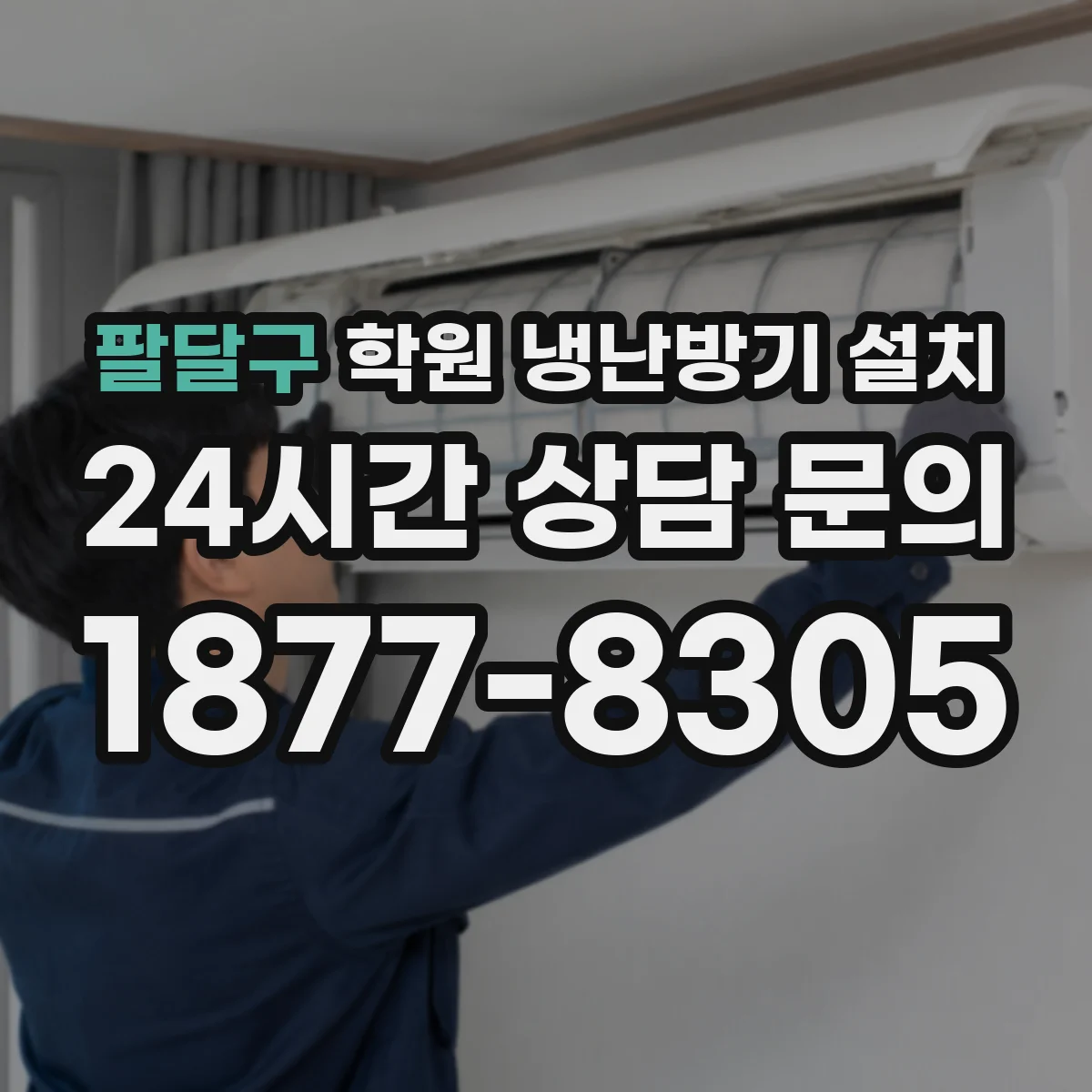 팔달구 학원 냉난방기 설치