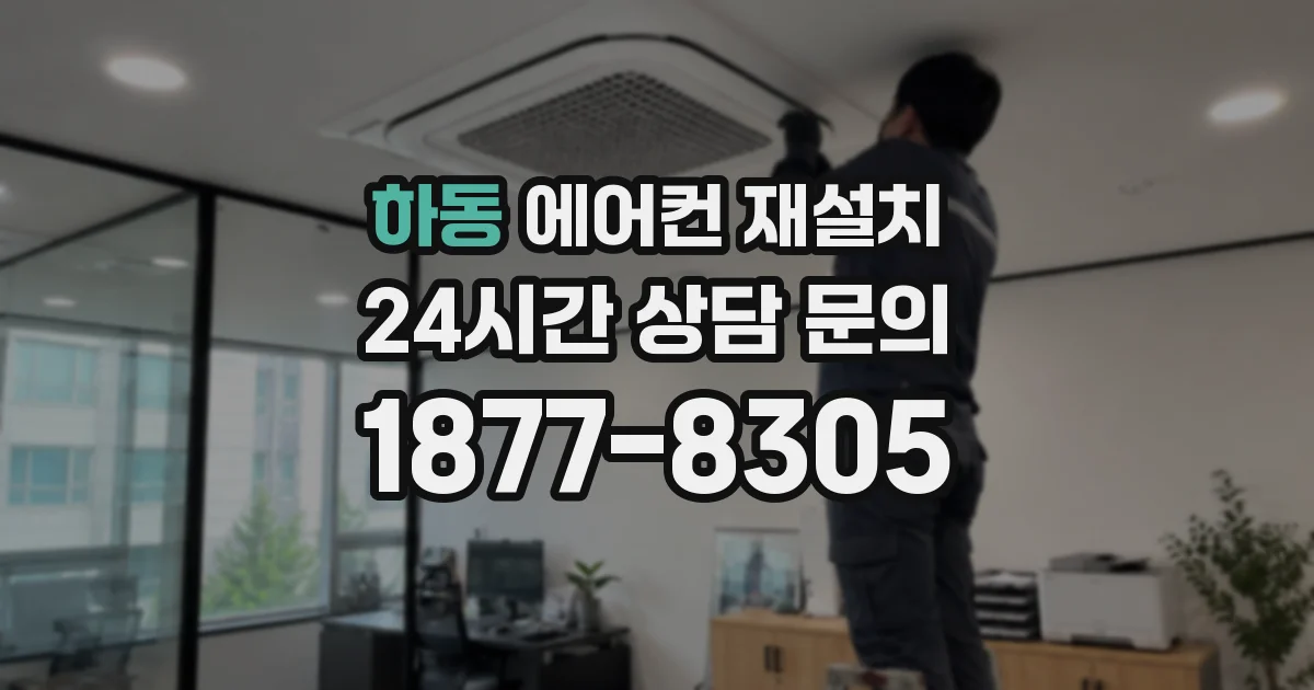 하동 에어컨 재설치