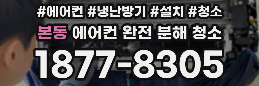 본동 에어컨 완전 분해 청소