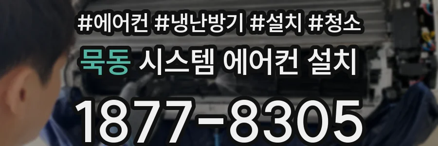 묵동 시스템 에어컨 설치