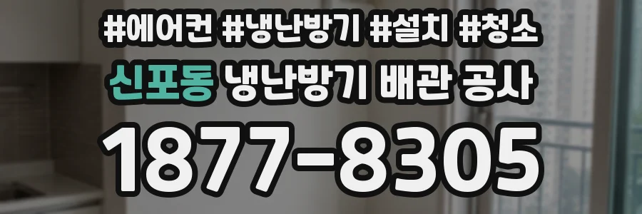 신포동 냉난방기 배관 공사