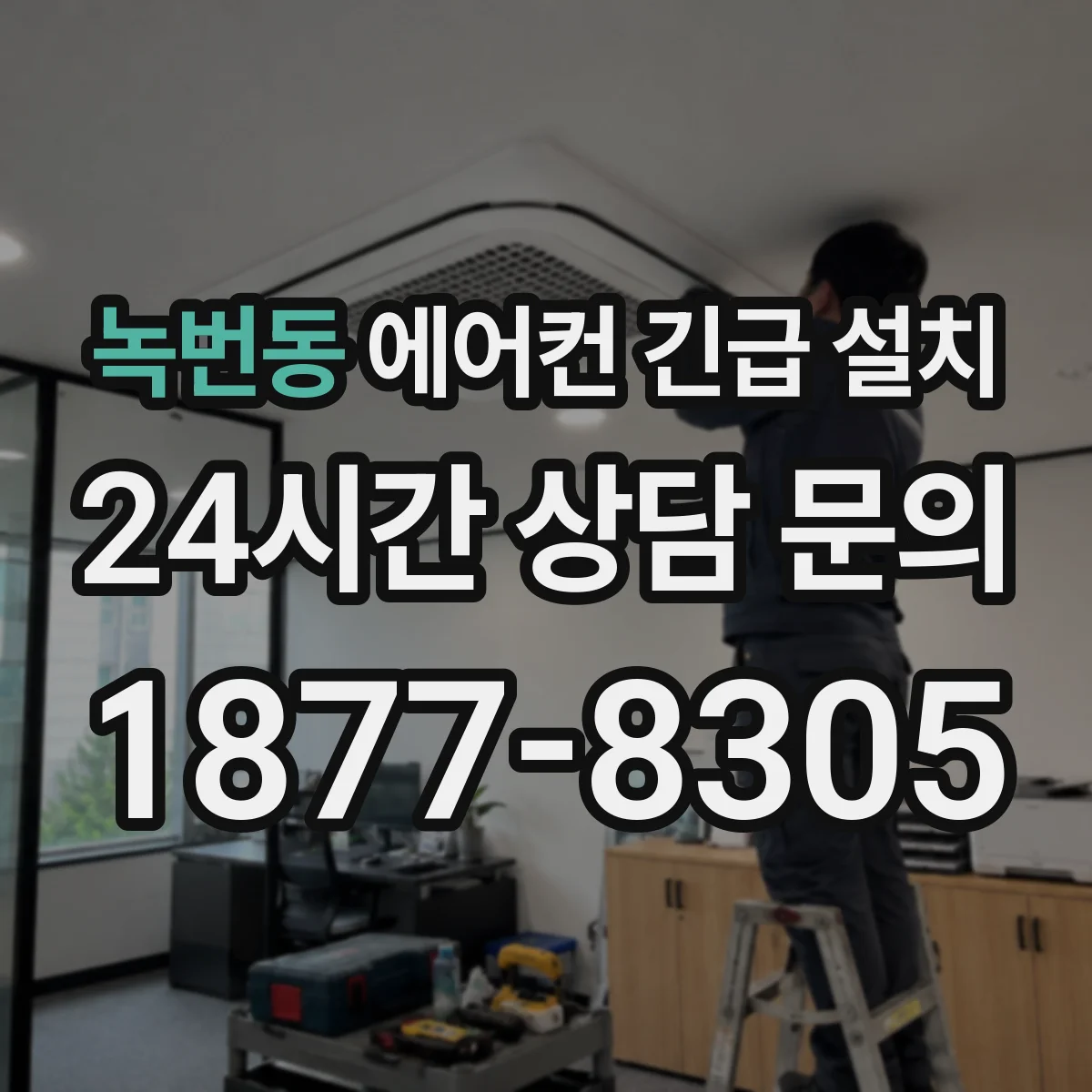 녹번동 에어컨 긴급 설치