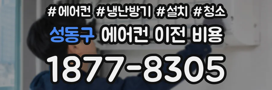 성동구 에어컨 이전 비용