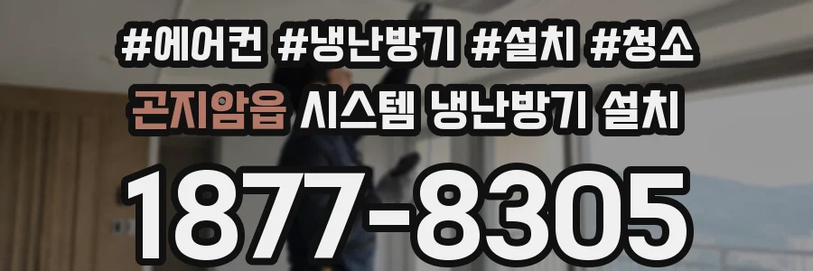 곤지암읍 시스템 냉난방기 설치