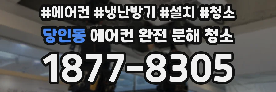 당인동 에어컨 완전 분해 청소