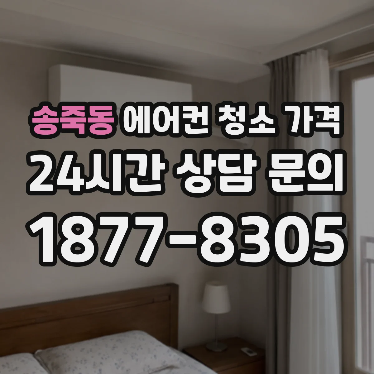 송죽동 에어컨 청소 가격