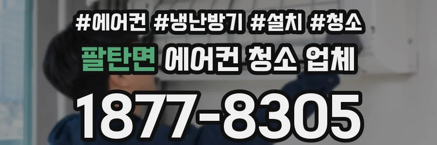 팔탄면 에어컨 청소 업체
