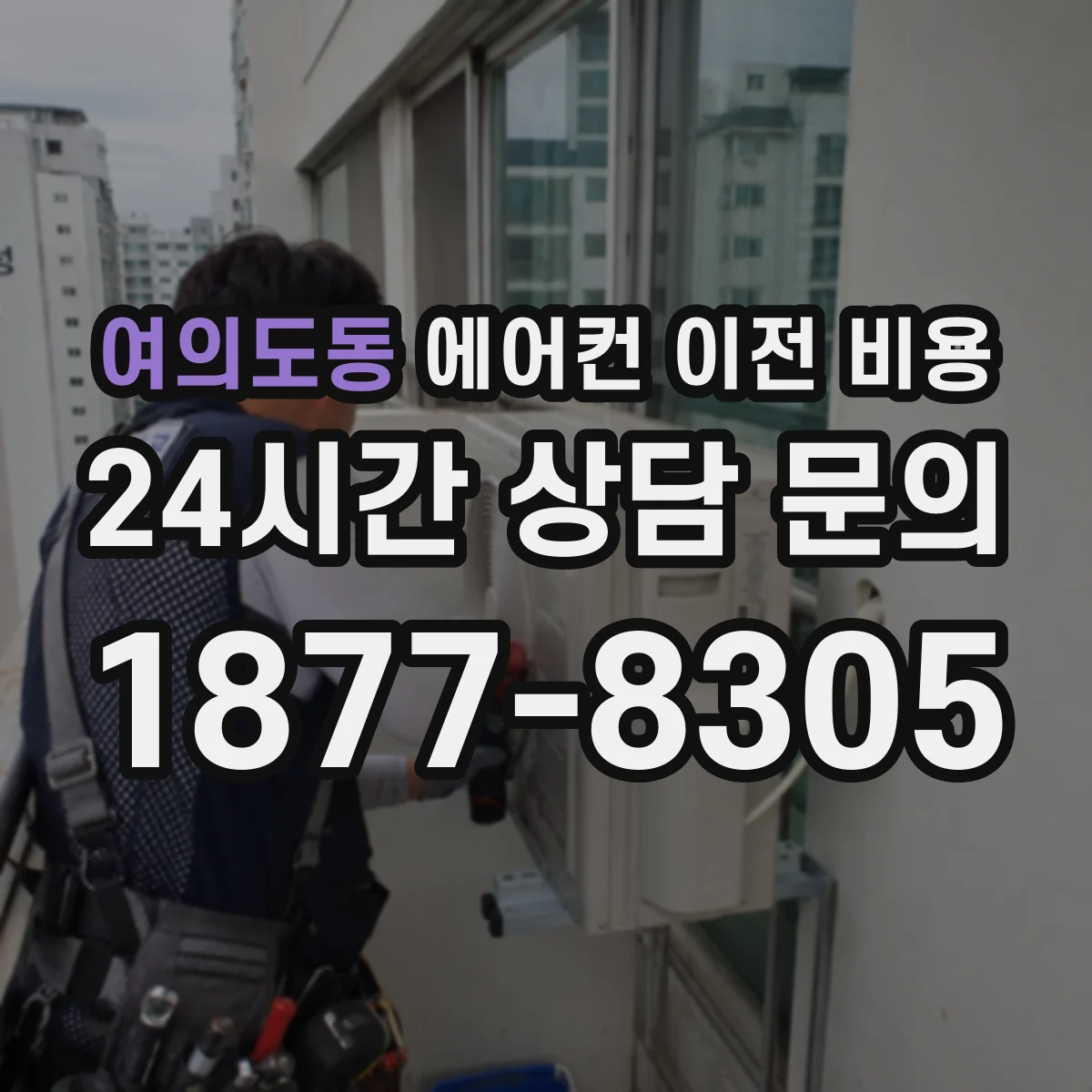 여의도동 에어컨 이전 비용