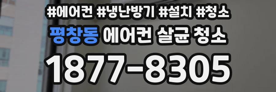 평창동 에어컨 살균 청소