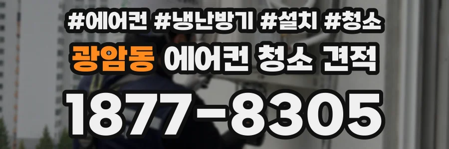 광암동 에어컨 청소 견적