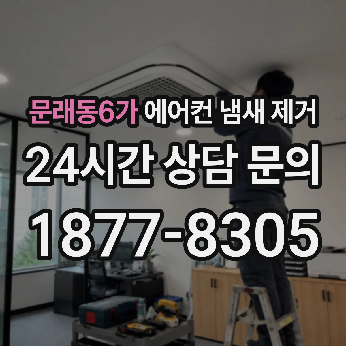 문래동6가 에어컨 냄새 제거