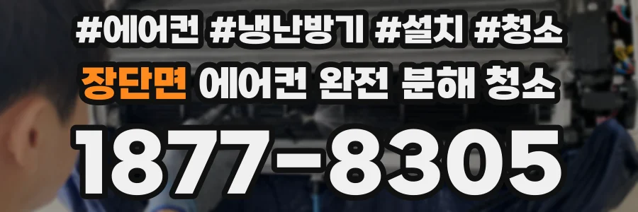 장단면 에어컨 완전 분해 청소
