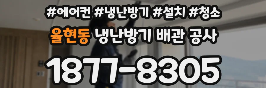 율현동 냉난방기 배관 공사