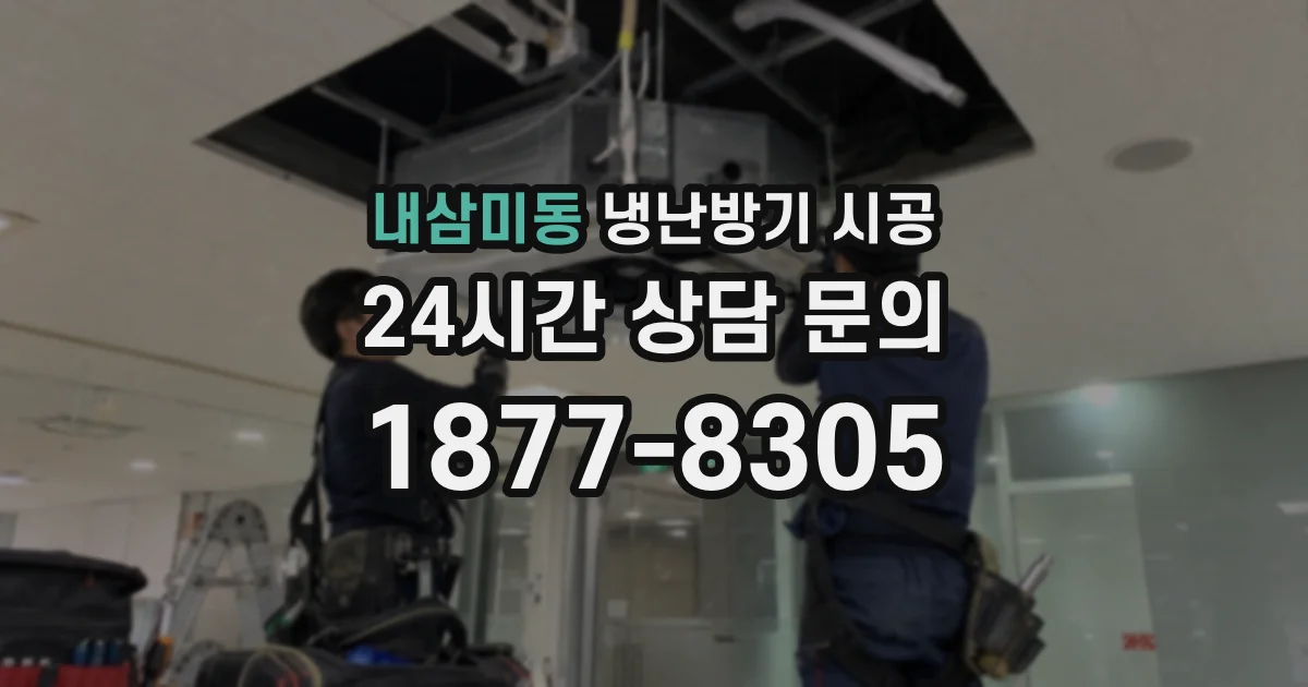 내삼미동 냉난방기 시공