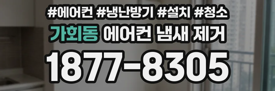 가회동 에어컨 냄새 제거