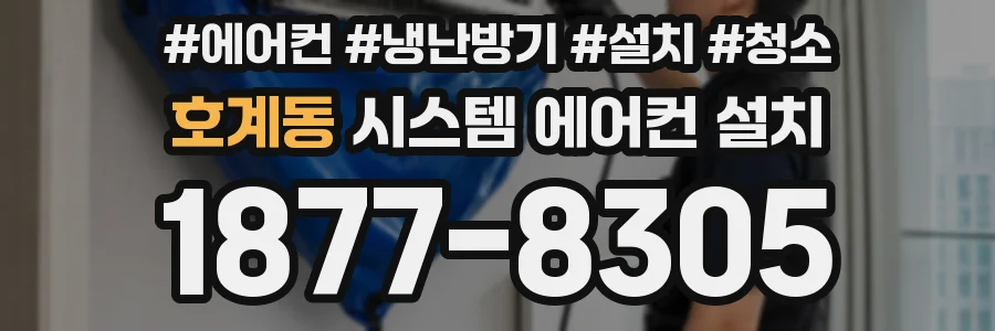 호계동 시스템 에어컨 설치