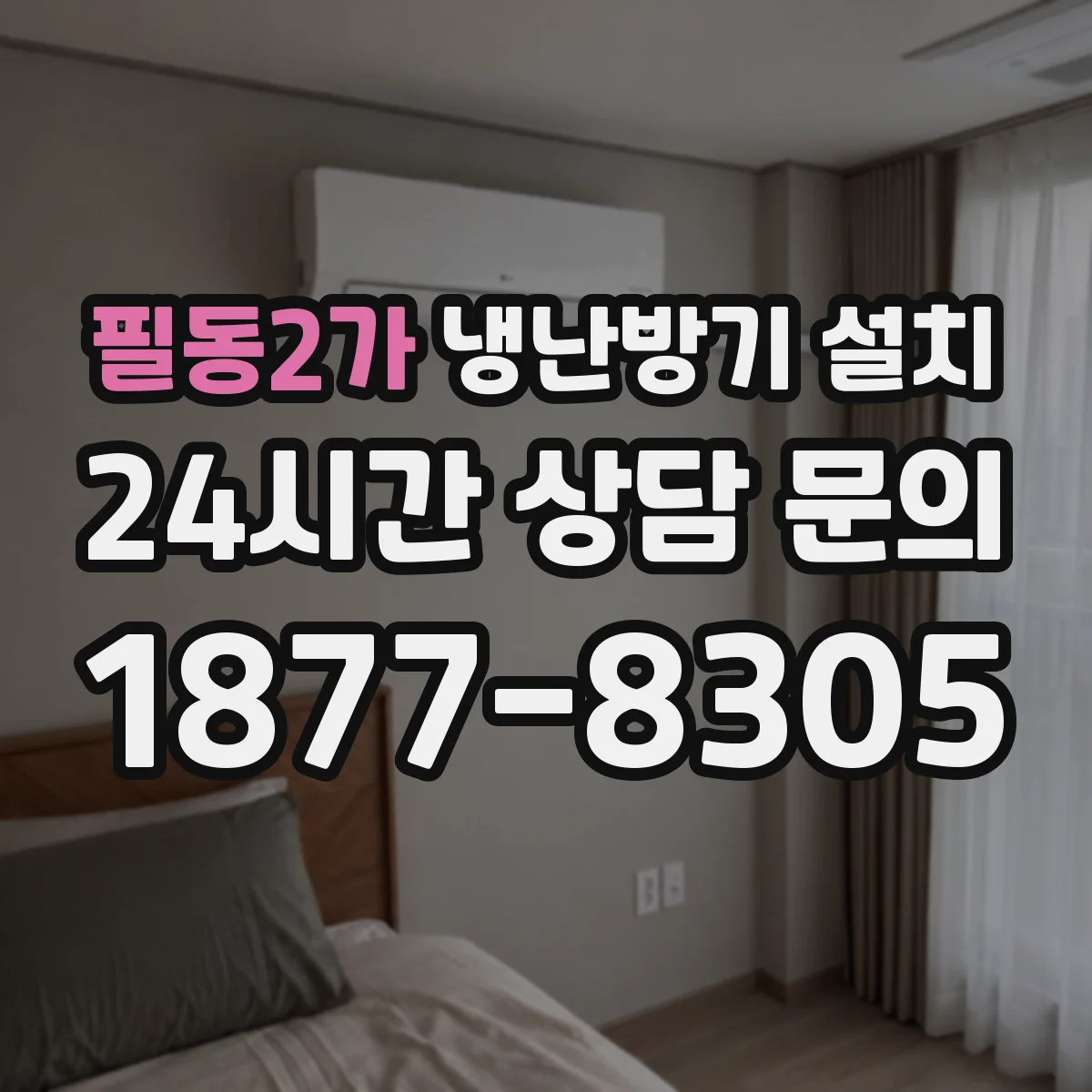 필동2가 냉난방기 설치