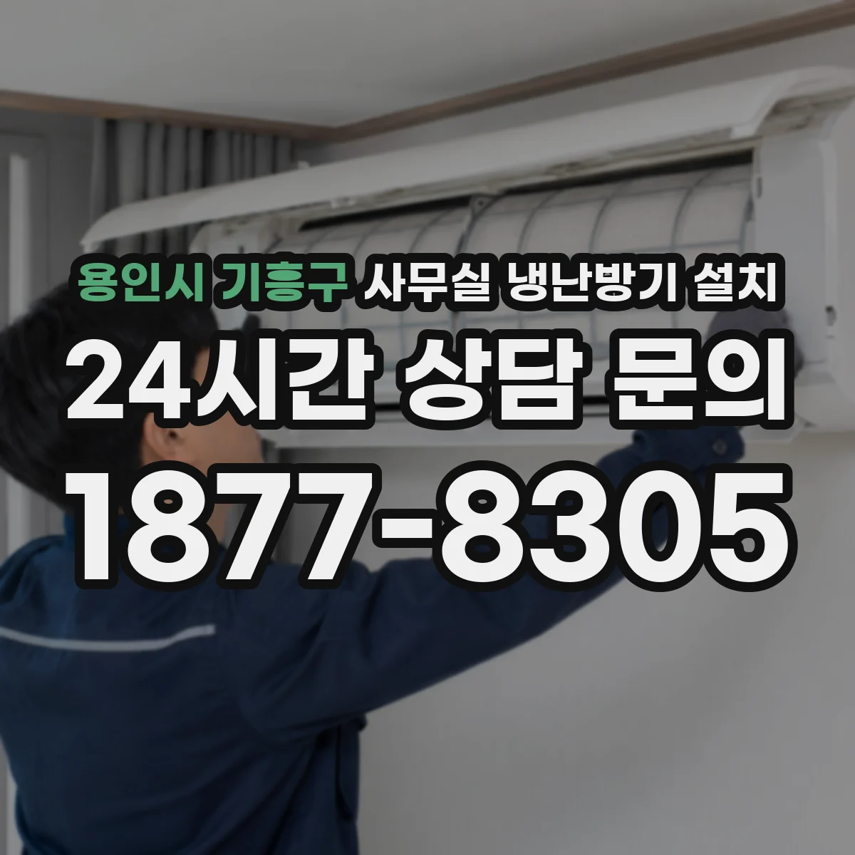 용인시 기흥구 사무실 냉난방기 설치