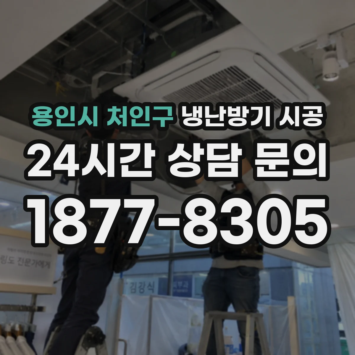용인시 처인구 냉난방기 시공
