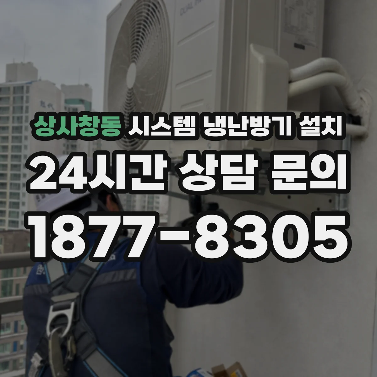 상사창동 시스템 냉난방기 설치