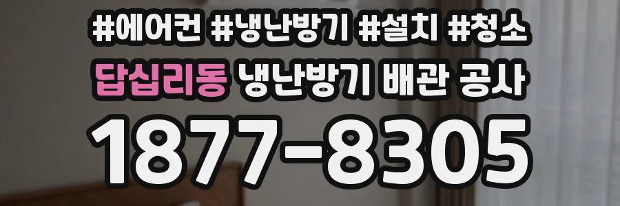 답십리동 냉난방기 배관 공사