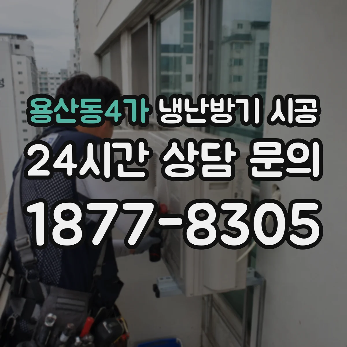 용산동4가 냉난방기 시공