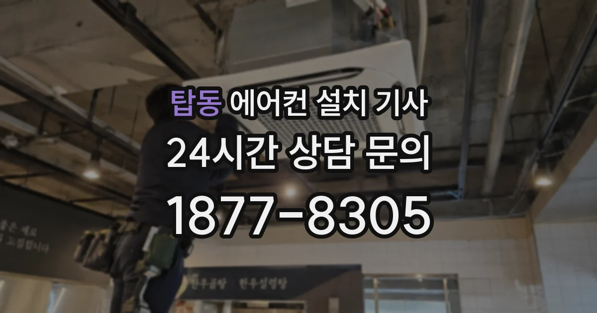 탑동 에어컨 설치 기사