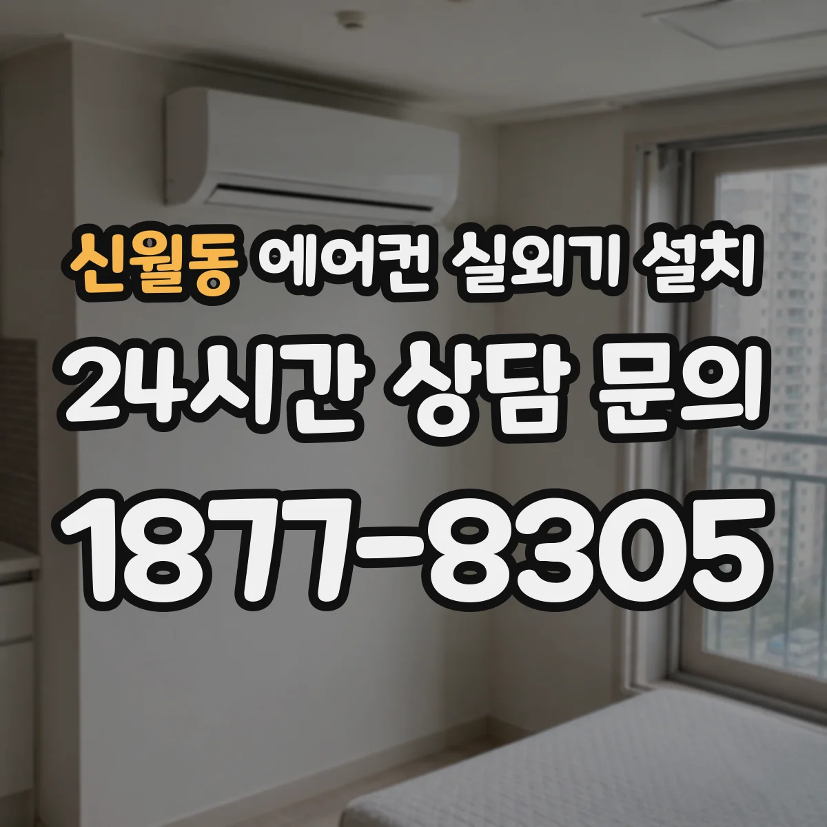 신월동 에어컨 실외기 설치