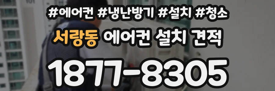 서랑동 에어컨 설치 견적