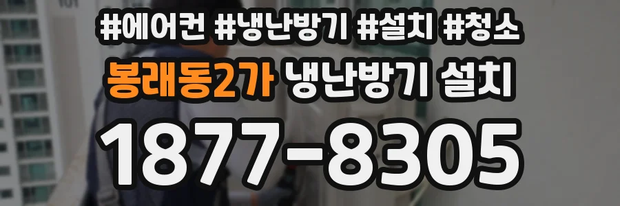 봉래동2가 냉난방기 설치