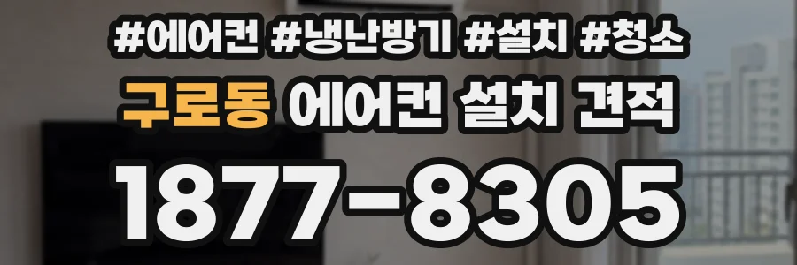 구로동 에어컨 설치 견적