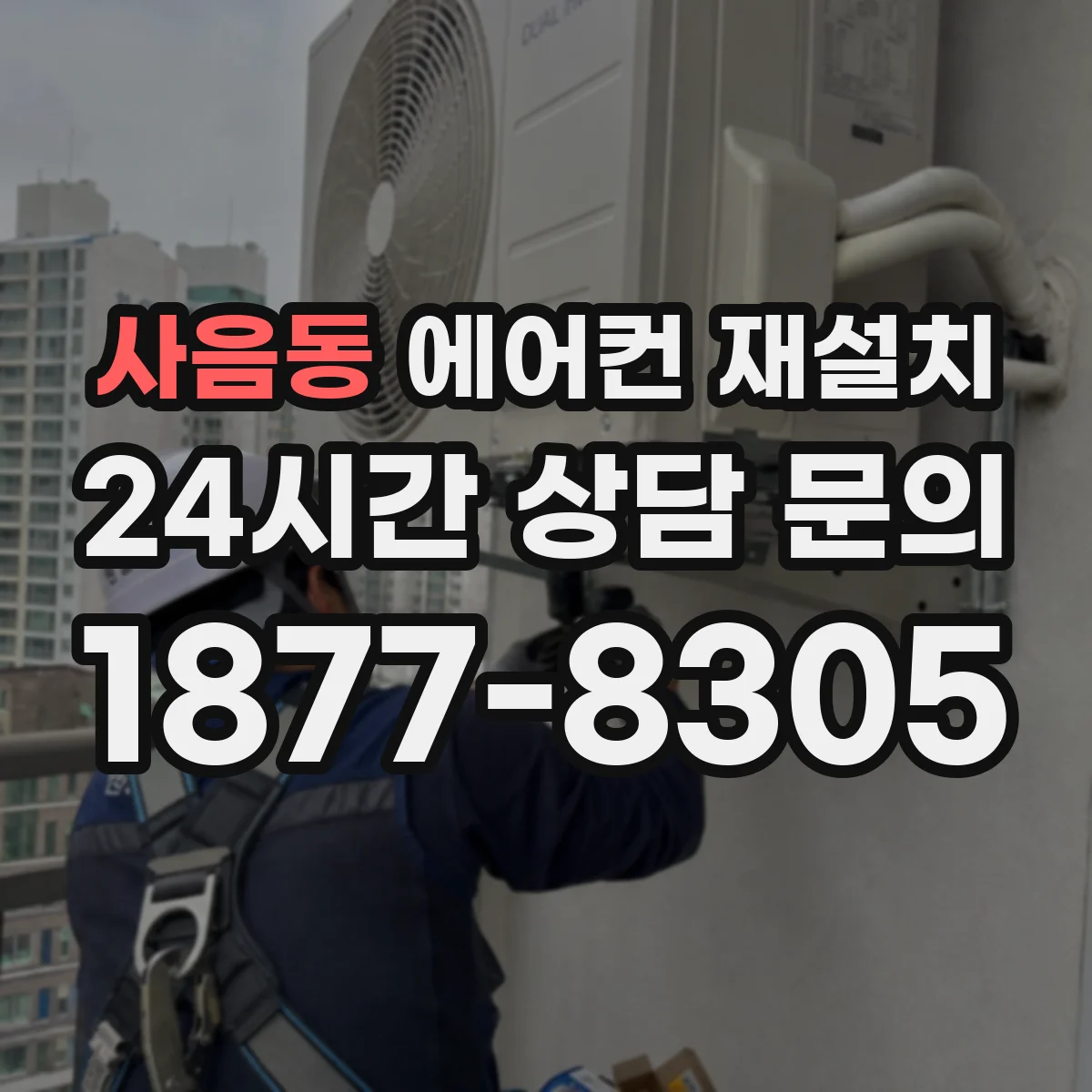 사음동 에어컨 재설치